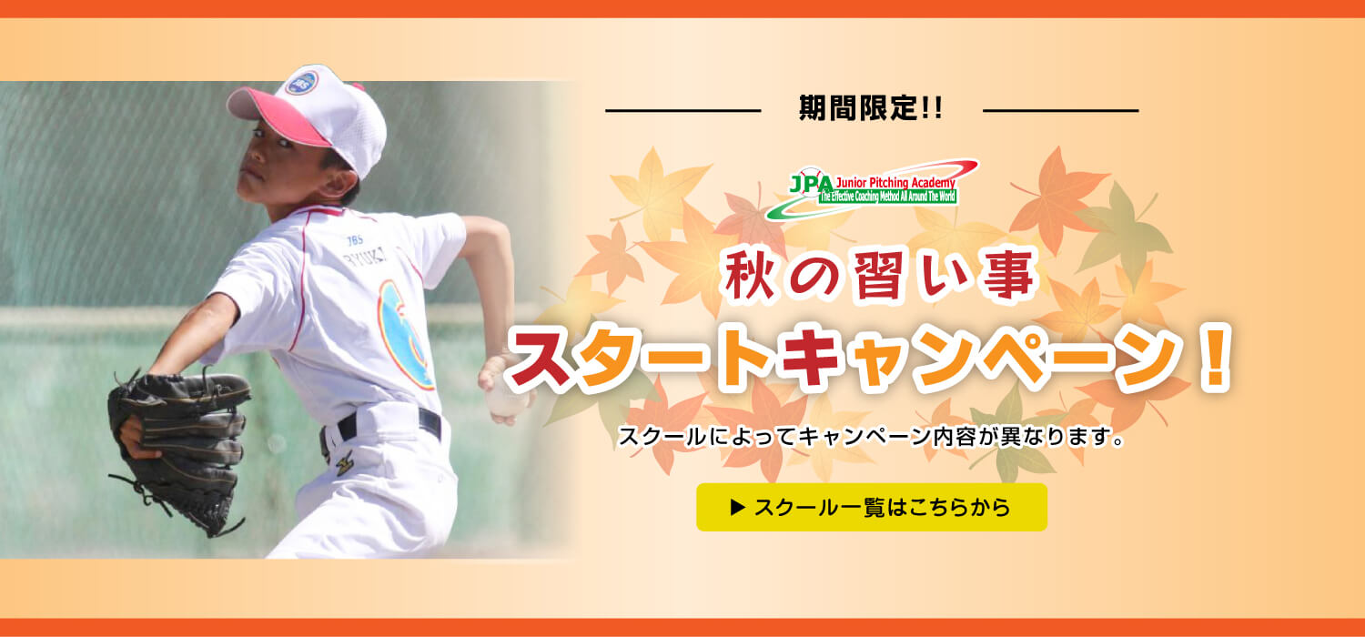 野球教室 野球スクール 野球塾のjpa ジュニアピッチングアカデミー